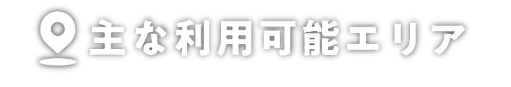 利用可能エリア