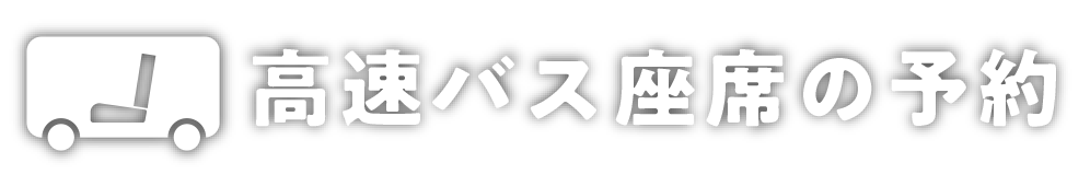 高速バス座席の予約