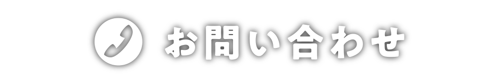 お問合わせ