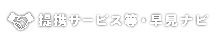 提携サービス 早見ナビ