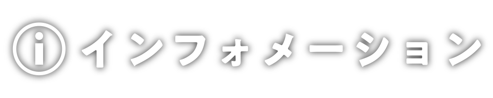 お問合わせ