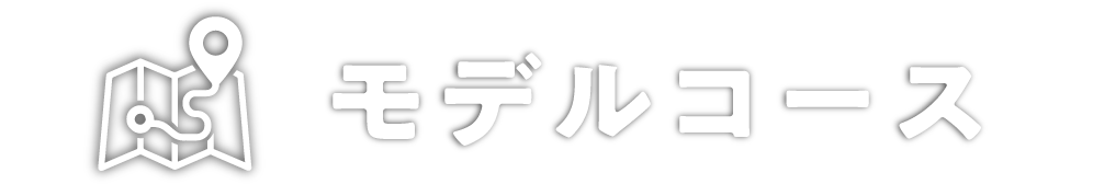 モデルコース