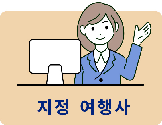 지정 여행사