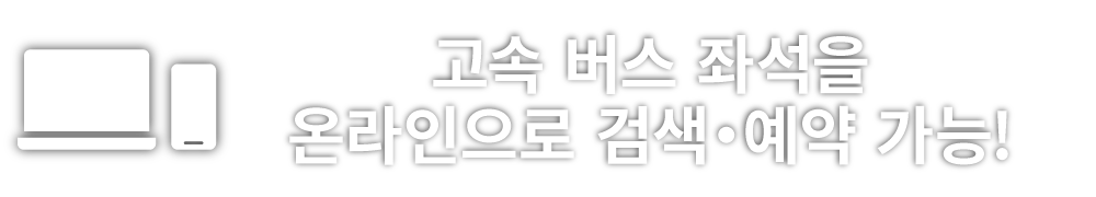 고속 버스 좌석을 온라인으로 검색∙예약 가능!