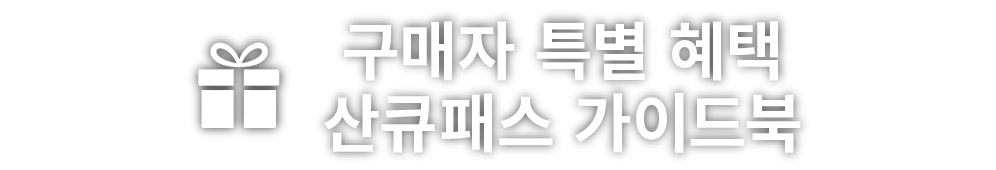 구매자 특별 혜택 / 산큐패스 가이드북