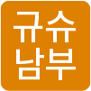 큐슈 남부