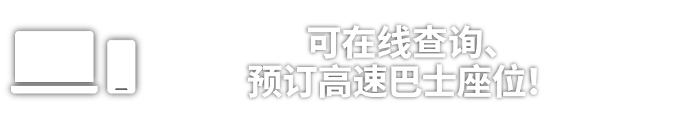 可在线查询、预订高速巴士座位！