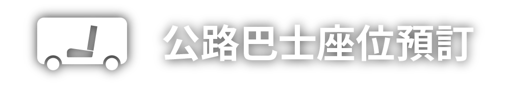 高速巴士座位預訂