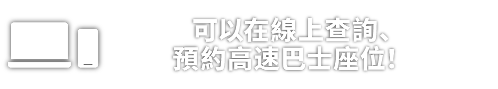 可以在線上查詢、預約高速巴士座位！