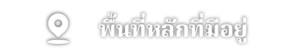 พื้นที่หลักที่มีอยู่