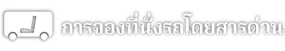 การจองที่นั่งรถบัสด่วน