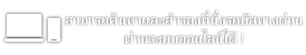 สามารถค้นหาและสำรองที่นั่งรถบัสทางด่วน ผ่านระบบออนไลน์ได้!