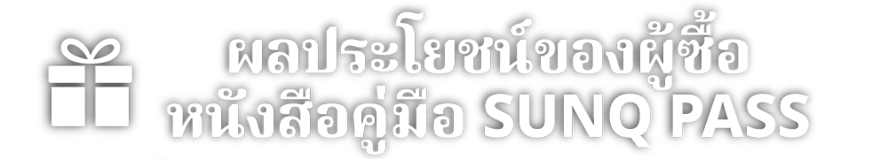 ผลประโยชน์ของผู้ซื้อ